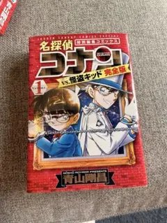 名探偵コナン Vs. 怪盗キッド 完全版 Vol.1