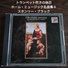 トランペット吹きの休日　ホーム・ミュージック名曲集Ⅱ　スタンリー・ブラック
