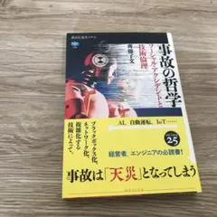 事故の哲学 ソーシャル・アクシデントと技術倫理