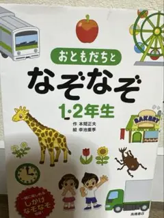 おともだちとなぞなぞ1・2年生 一緒に楽しめるしかけなぞなぞ収録!