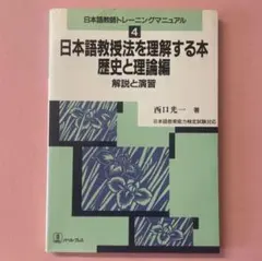 日本語教師トレーニングマニュアル /日本語教授法を理解する本