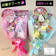 お菓子ブーケ　ミニブーケ　プチギフト　入学　卒業　発表会　結婚式　誕生日　花束