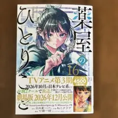 【最新刊】薬屋のひとりごと(16)特典カード付き（非売品）