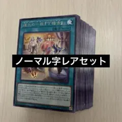 遊戯王ブレイジングドミニオン　ノーマル＆字レア55種フルコンセット③ノーレア除く