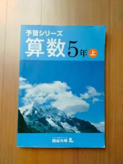 予習シリーズ 算数 5年 上
