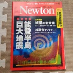 Newton 2024年4月号 能登半島地震 減量の新常識