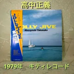 2026年最新】高中正義 jolly jiveの人気アイテム - メルカリ