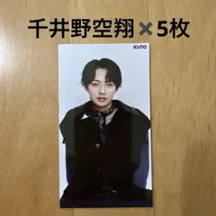 千井野空翔　厚紙5枚　Myojo 2025年12月号