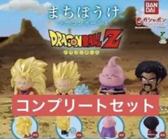 コンプ まちぼうけ ドラゴンボール3 全４種 セット