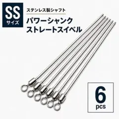 パワーシャンク ストレートスイベル SS 6本 ステンレス製 自作仕掛け