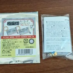 極楽街 キーリング 新品 未開封 10個 ジャンプ SQ 極楽街 キーリング 新品 未開封 10個 ジャンプ SQ 極楽街