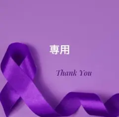 tama様 リクエスト 2点 まとめ商品