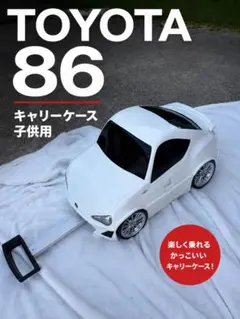 トヨタ 86 キャリーケース ハチロク 子供用 - メルカリ