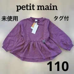 petit main ペプラムトレーナー 110cm