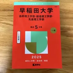 早稲田大学 基幹理工学部・創造理工学部・先進理工学部 赤本