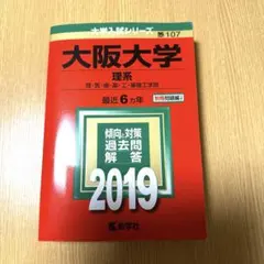 大阪大学(理系)理・医・歯・薬・工・基礎工学部 2019年版
