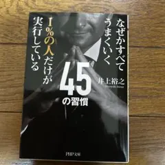 1%の人だけが実行している45の習慣 なぜかすべてうまくいく