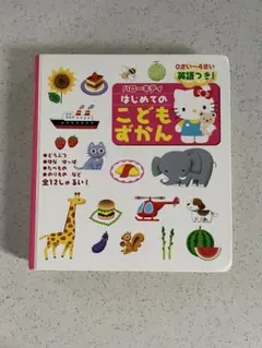 ハローキティはじめてのこどもずかん : 英語つき!