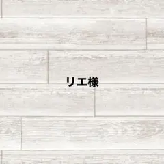 リエ様