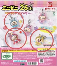 ミニモニ25th めじるしアクセサリー