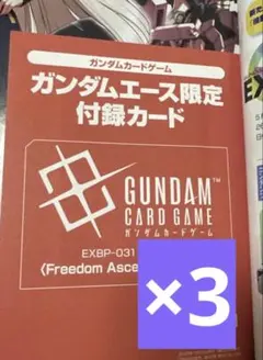 即日発送】月刊ガンダムエース9月号 付属プロモカード 未開封 3枚