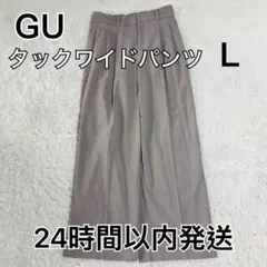 GU タックワイドパンツ　丈標準　74cm