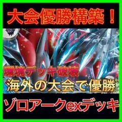 【大会優勝構築‼️】Nのゾロアークexデッキ ゾロアークデッキ 構築済みデッキ