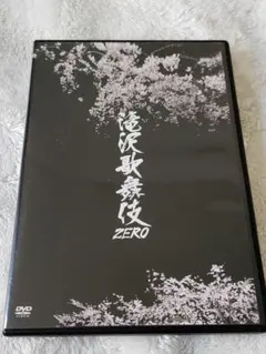 2026年最新】滝沢歌舞伎zero dvd 2019の人気アイテム - メルカリ
