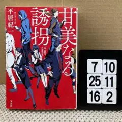 甘美なる誘拐 7-10*2516*2