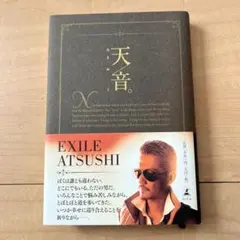 天音。 EXILE ATSUSHI著