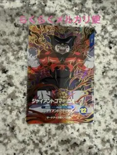 SDV5-070 ジャイアントゴマー:DA ドラゴンボールスーパーダイバーズ