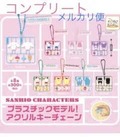 サンリオキャラクターズ プラモデル ガチャ コンプリート