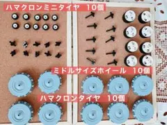 ② LaQ　約1.9キロ　ラキュー　ハマクロン　ミニタイヤ　まとめ売り LaQ ハマクロンミドルサイズホイールセット | 商品情報 | LaQ