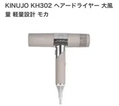 KINUJO KH302 ヘアードライヤー 大風量 軽量設計 モカ