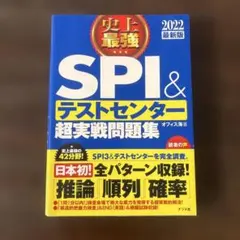 SPI & テストセンター 超実戦問題集 2022