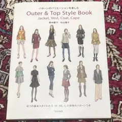 Outer & Top Style Book : パターンのバリエーションを楽し