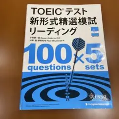 TOEICテスト新形式精選模試リーディング