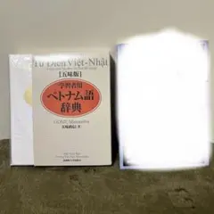 五味版　学習者用　ベトナム語辞典　まずはこれだけ