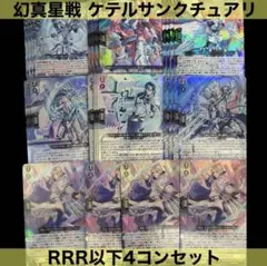 ヴァンガード 幻真星戦　ケテルサンクチュアリ RRR以下4コン 幻真星戦 - カードラッシュヴァンガード