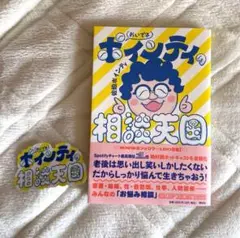 おいでよポインティの相談天国（シール特典付き）