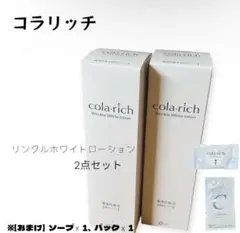 【新品】 コラリッチ リンクルホワイトローション 2本セット おまけ付きのサムネイル