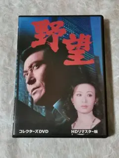 2025年最新】天知茂 野望 dvdの人気アイテム - メルカリ