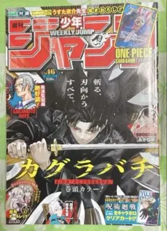 週刊少年ジャンプ 2024年10月28日号 46号 カグラバチ H×H 付録なし