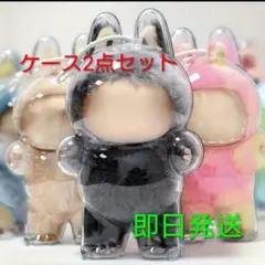 ラブブ Labubu 専用ケース 透明ケース クリアケース 立ちタイプ 2個
