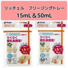 ☆新品未使用☆　リッチェルわけわけフリージング　離乳食　冷凍　15,50mL y