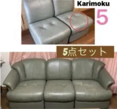 カリモク ソファセット