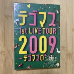 2枚セット DVD テゴマス テゴマスのうた テゴマスのあい 初回 - メルカリ