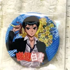 2026年最新】幽☆遊☆白書 缶バッジ 浦飯 幽助の人気アイテム - メルカリ