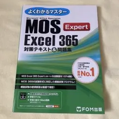 【新品！即購入可！】MOS対策テキスト4点セット よくわかるマスター MOS Word 365 Expert 対策テキスト&問題集