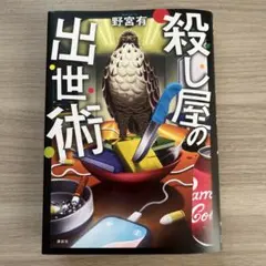 殺し屋の出世術　野宮有